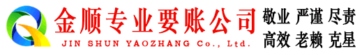 临桂金顺要债公司